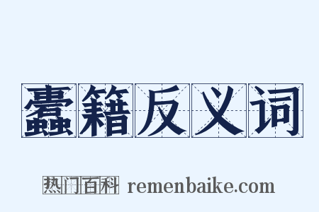 蠹籍反义词是什么意思的图片